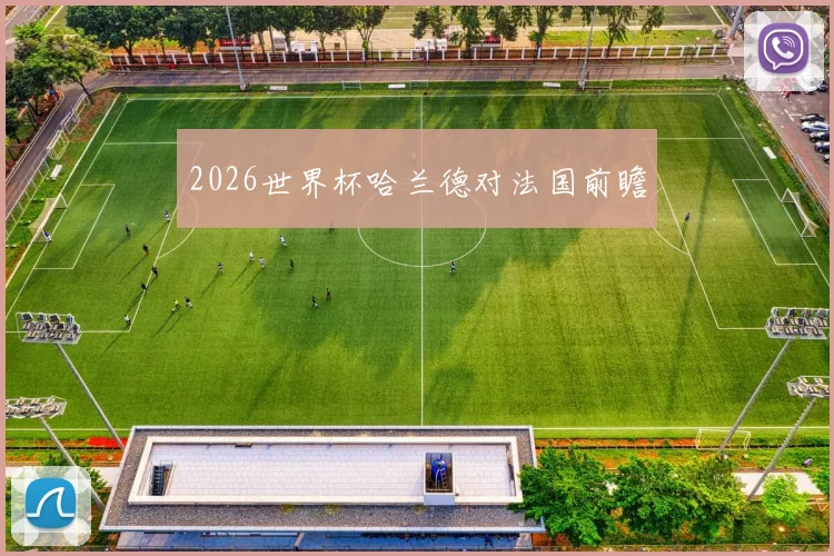 2026世界杯哈兰德对法国前瞻