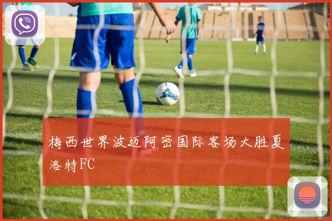 梅西世界波迈阿密国际客场大胜夏洛特FC