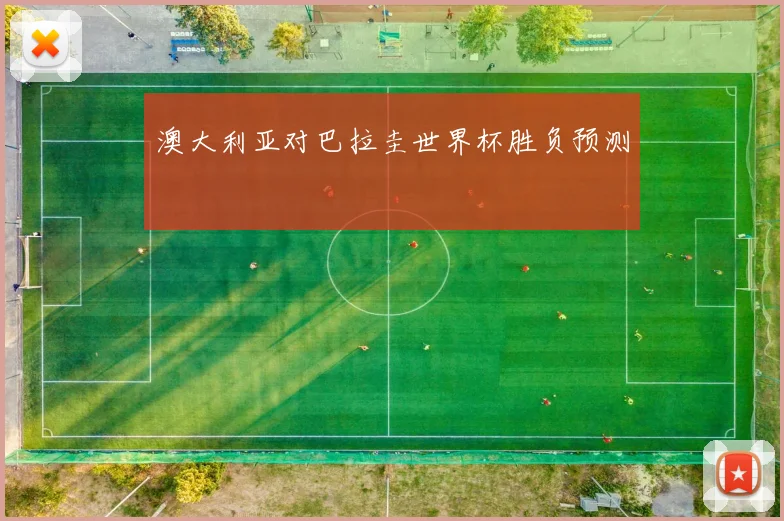 澳大利亚对巴拉圭世界杯胜负预测