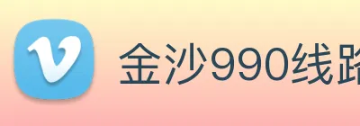 金沙990线路检测|欢迎您