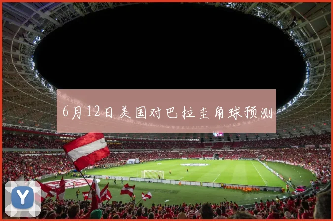 6月12日美国对巴拉圭角球预测