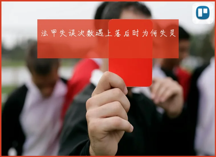 法甲失误次数遇上落后时为何失灵