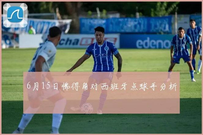 6月15日佛得角对西班牙点球手分析