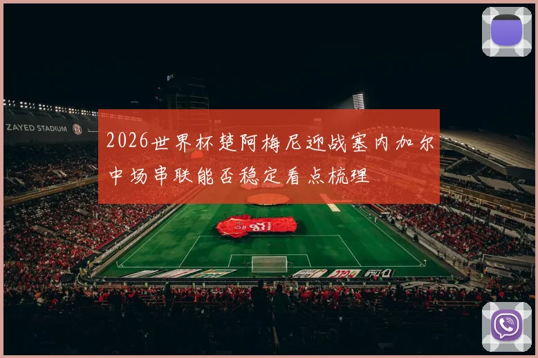 2026世界杯楚阿梅尼迎战塞内加尔中场串联能否稳定看点梳理
