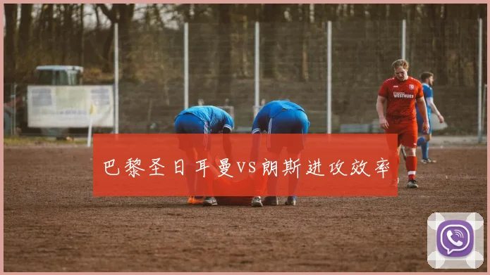 巴黎圣日耳曼vs朗斯进攻效率
