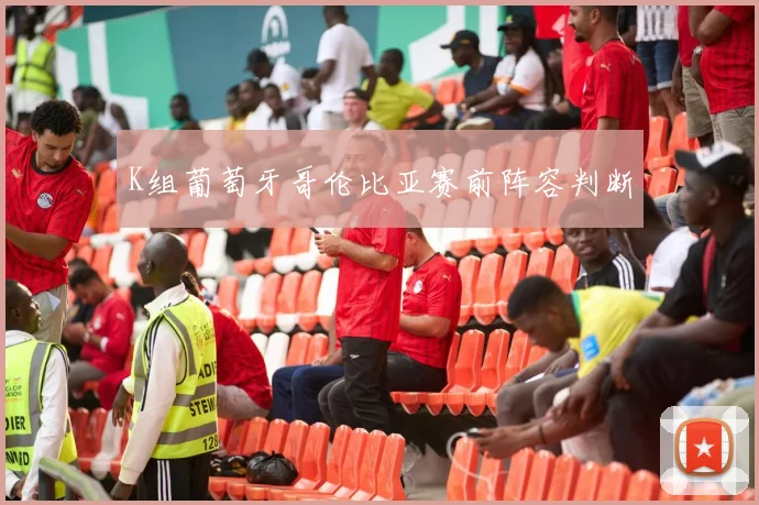 K组葡萄牙哥伦比亚赛前阵容判断