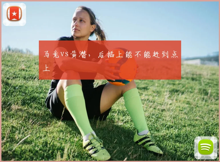 马竞vs黄潜，后插上能不能赶到点上