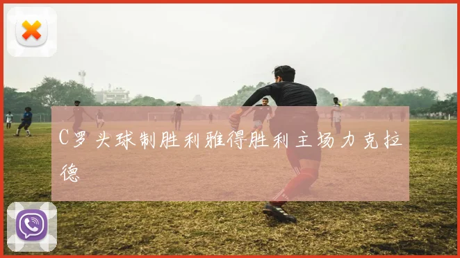 C罗头球制胜利雅得胜利主场力克拉德