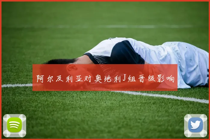 阿尔及利亚对奥地利J组晋级影响