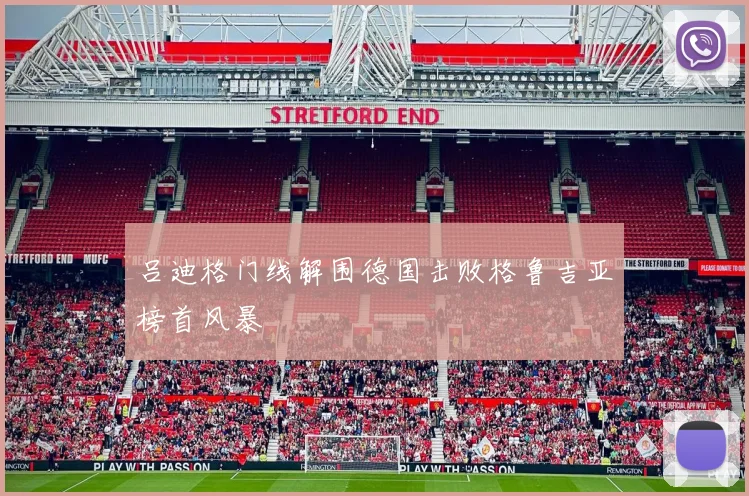 吕迪格门线解围德国击败格鲁吉亚榜首风暴