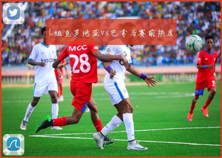 L组克罗地亚vs巴拿马赛前热度