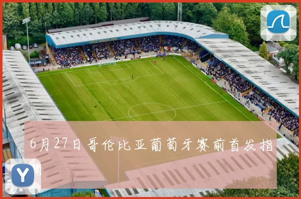 6月27日哥伦比亚葡萄牙赛前首发指南