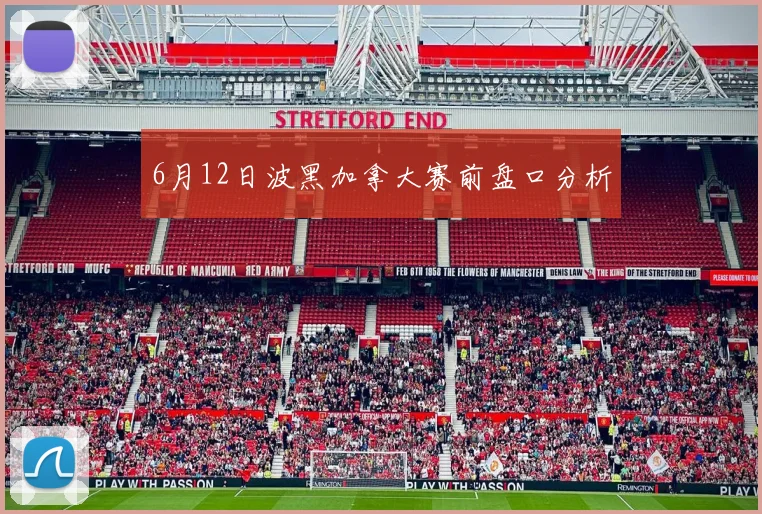 6月12日波黑加拿大赛前盘口分析