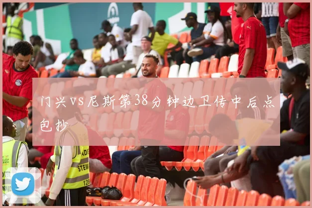 门兴vs尼斯第38分钟边卫传中后点包抄