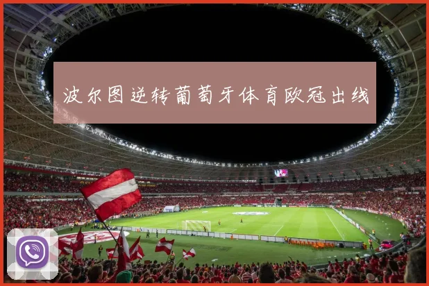 波尔图逆转葡萄牙体育欧冠出线