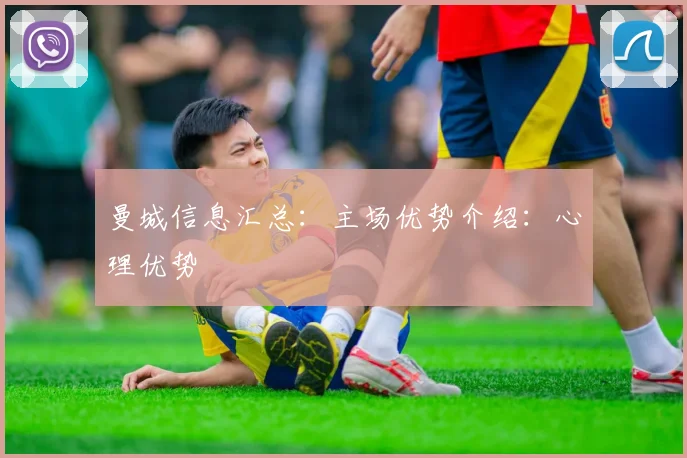 曼城信息汇总:主场优势介绍:心理优势
